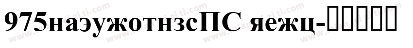 975hazygothicSC regu字体转换